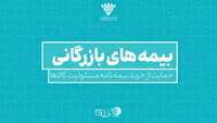 ستاد فرهنگسازی اقتصاد دانش بنیان حمایت از خرید بیمه نامه مسئولیت کالاها